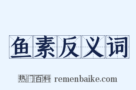 鱼素反义词是什么意思的图片
